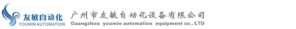 广州市友敏自动化设备有限公司