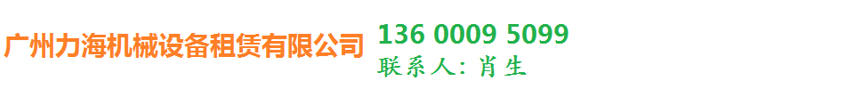 廣州力海吊車機械設備租賃有限公司 13600095099