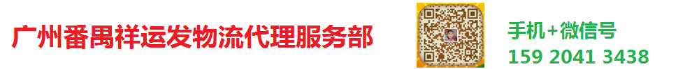 番禺货运代理 番禺物流货运公司 广州市番禺区桥南祥运发物流代理服务部